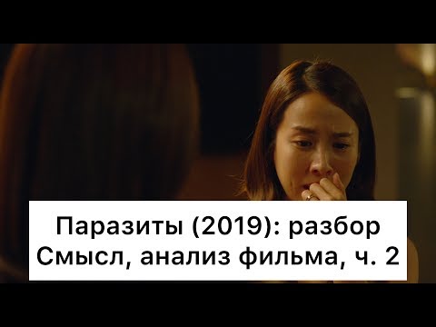 Видео: Паразиты: разбор фильма, ч. 2/6. Смысл, анализ