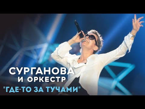 Видео: Светлана Сурганова - Где-то за тучами (СК "Олимпийский", 2018)