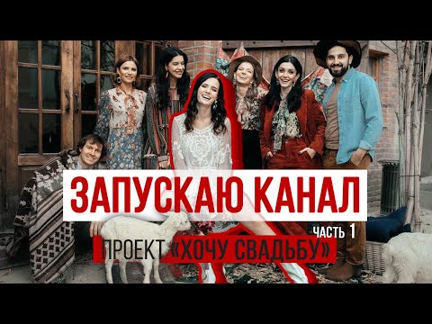 Видео: ЗАПУСКАЮ КАНАЛ. ПРОЕКТ "ХОЧУ СВАДЬБУ" ЧАСТЬ 1.