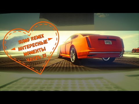 Видео: GTA V: SUMO REMIX, ИНТЕРЕСНЫЕ МОМЕНТЫ, ЧАСТЬ 31 / INTERESTING MOMENTS, PART 31 #gta #sumoremix