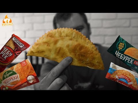 Видео: Рейтинг: Чебурек