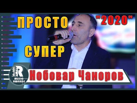 Видео: Нобовар Чаноров  ПРОСТО СУПЕР🔥/2020/ Nobovar Chanorov - Bazmi Pomiri 2020