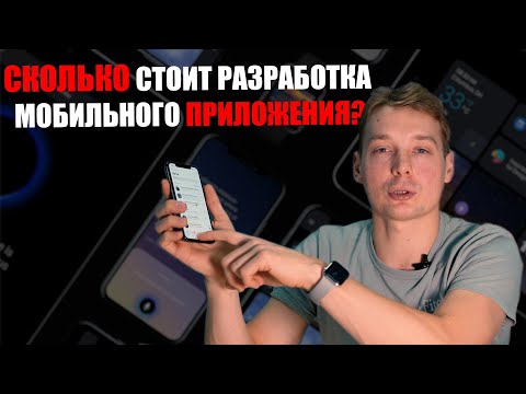 Видео: Сколько стоит разработать мобильное приложение? Реальная стоимость разработки приложения.