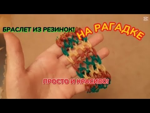 Видео: Брослет 《чишуя дракона 》резинки Rainbow loom🌈 Урок 1