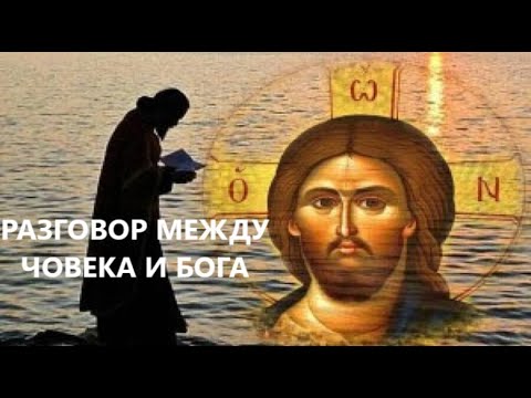 Видео: РАЗГОВОР МЕЖДУ БОГА И ЧОВЕКА