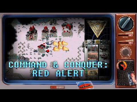 Видео: Command & Conquer: Red Alert [Ретрореквест]