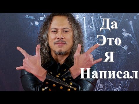 Видео: Риффы которые сочинил Kirk Hammett.  (Это не один Enter Sandman)