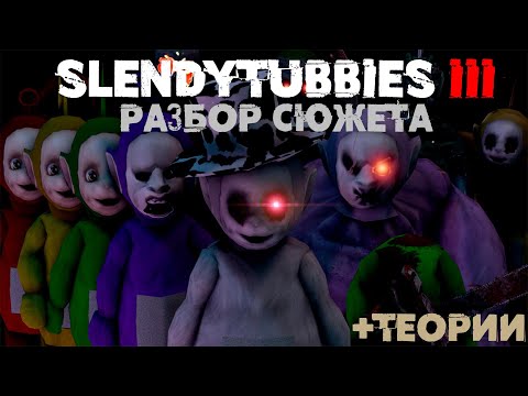 Видео: Разбор Сюжета SlendyTubbies 3 | мАМКИН тЕОРЕТИК