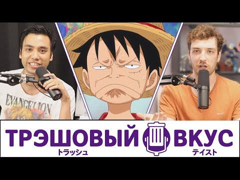 Видео: Раскрываем подноготную аниме-пиратства - Трэшовый вкус #13