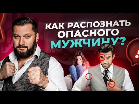 Видео: 9 признаков реально опасных мужчин. Не игнорируй ЭТО!