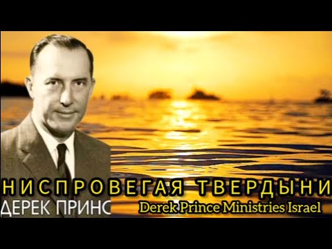 Видео: Дерек Принс  - Ниспровергая твердыни