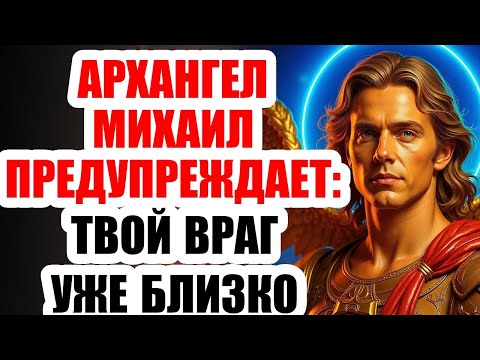 Видео: АРХАНГЕЛ МИХАИЛ ПРЕДУПРЕЖДАЕТ: ТВОЙ ВРАГ УЖЕ БЛИЗКО — ТЫ ДОЛЖЕН УВИДЕТЬ, КТО ПРЯЧЕТСЯ ЗА ЛИЦОМ ДРУГА
