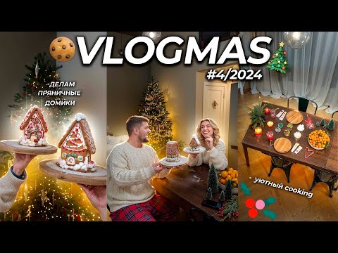 Видео: VLOGMAS 2024❄️🏠*4 Сняли ДОМ как в PINTEREST! Делаем ПРЯНИЧНЫЕ Домики, COOKING и просто лайф декабря