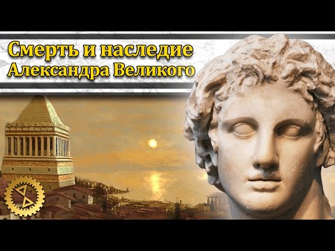 Видео: Смерть и наследие Александра Великого // Александр Македонский #8