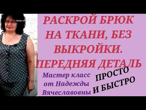Видео: Раскрой женских брюк, сразу на ткани, без выкройки.ПРОСТО,БЫСТРО,ПРАВИЛЬНО!МАСТЕР КЛАСС ОТ НАДЕЖДЫ В