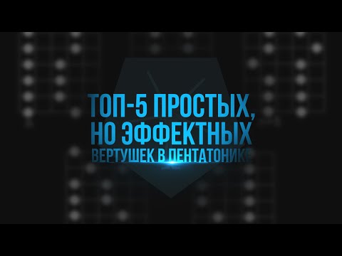 Видео: ТОП 5 Простых, но эффектных вертушек в пентатонике
