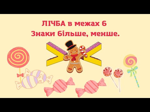 Видео: Знаки більше, менше