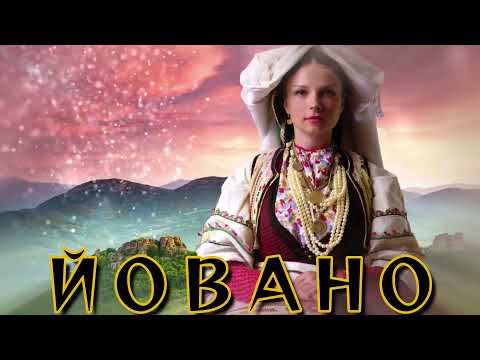 Видео: BRATЯТА & Boryana Vasileva - ЙОВАНО | YOVANO