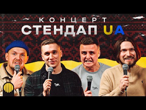 Видео: КОНЦЕРТ СТЕНДАП UA | Яремій, Носов, Мартинюк, Пілат