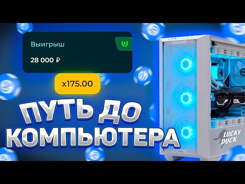 Видео: ПУТЬ ДО КОМПЬЮТЕРА НА ЛАКИ ДАК (Я БЫЛ В ШОКЕ !!!) / lucky duck и ЛАКИ ДАК ПРОМОКОД