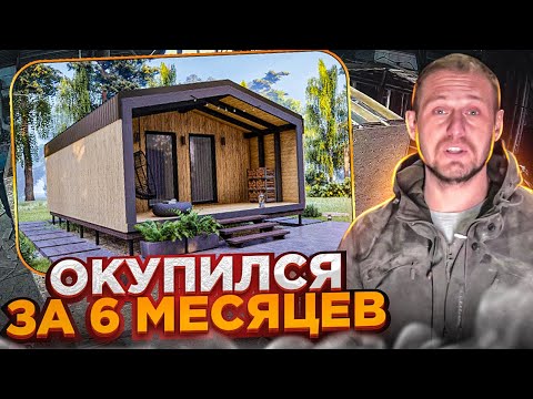 Видео: Как заработать на модульном доме? Строим модульные дома для сдачи в аренду. База 20 домов