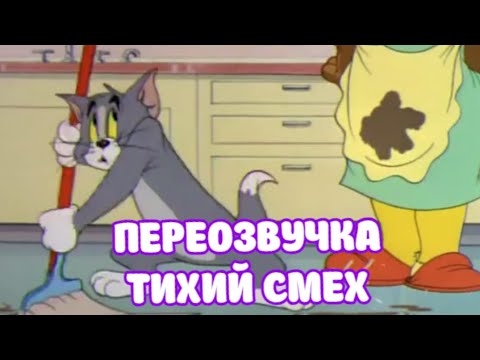 Видео: ТОМ И ДЖЕРРИ (БАБКА ПЕРЕОЗВУЧКА ТИХИЙ СМЕХ )