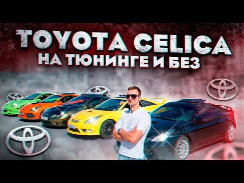 Видео: ТОЙОТА СЕЛИКА 7 поколение. Тест разных моторов