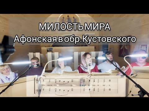 Видео: Самая популярная МИЛОСТЬ МИРА Афонского напева в обработке Кустовского 