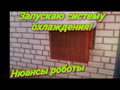Видео: Запуск системы охлаждения!