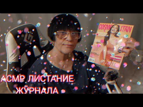 Видео: АСМР ЛИСТАНИЕ ЖУРНАЛА