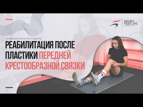 Видео: Реабилитация после пластики передней крестообразной связки на раннем этапе, доктор - Михаил Баранов