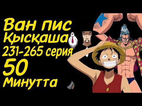 Видео: Ван Пис 231-265 сериялары қысқаша қазақ тілінде (water 7, ватер 7, Энис Лоби)