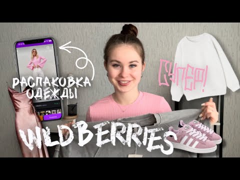 Видео: распаковка одежды с wildberries