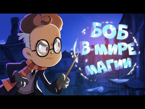 Видео: БОБ и фантастические твари (эпизод 14, сезон 4)
