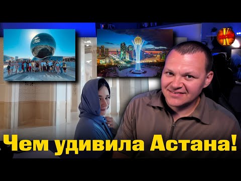 Видео: Чем удивила Астана! Русские впервые в Казахстане | каштанов реакция
