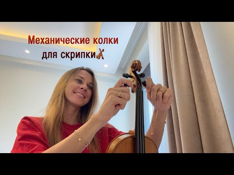 Видео: Механические колки для скрипки 🎻