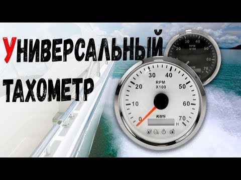 Видео: Универсальный аналоговый тахометр с аварийной сигнализацией