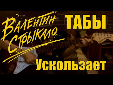 Видео: Валентин Стрыкало - Ускользает (Guitar Cover + ТАБЫ) | Разбор на гитаре