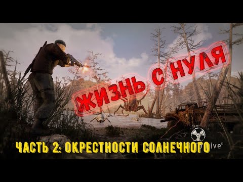 Видео: Will To Live Online. Окрестности солнечного.