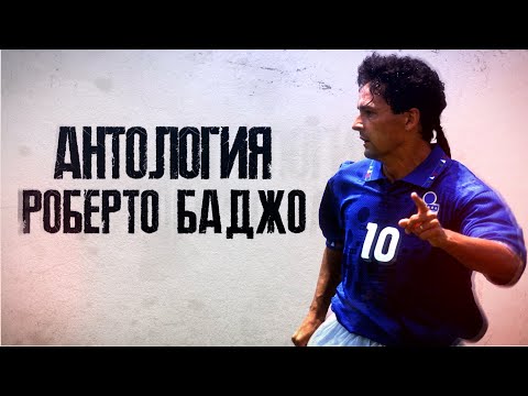 Видео: КФ! АНТОЛОГИЯ РОБЕРТО БАДЖО! Итальянский Роналдо, так и не нашедший любви!
