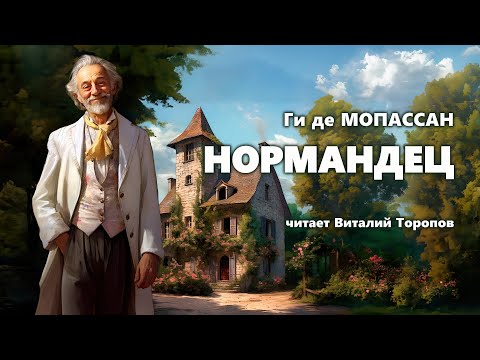 Видео: Ги де Мопассан. Нормандец.