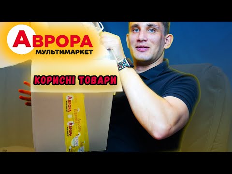 Видео: Розпаковка корисних товарів з Аврора