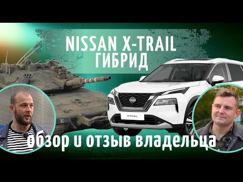 Видео: NISSAN X-TRAIL гибрид. Обзор и отзыв владельца!