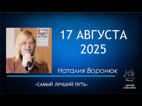 Видео: 17.08.2025  Самый лучший путь.  Наталия Воронюк