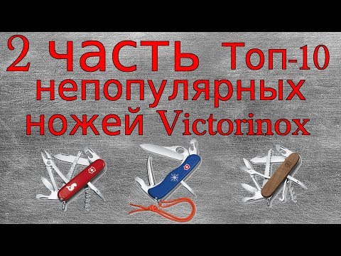 Видео: 2 часть Топ-10 непопулярных ножей Victorinox