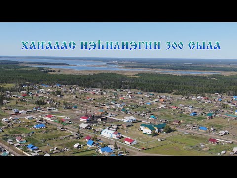 Видео: Быйыл Ньурба улууһун кырдьаҕас нэһилиэктэриттэн биирдэстэрэ - Хаҥалас үбүлүөйдээх 300 сыла.