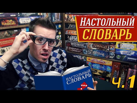 Видео: Настольный словарь, часть 1