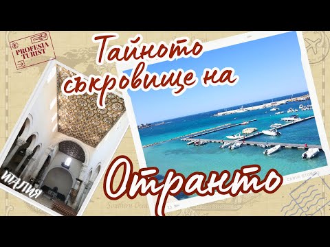 Видео: Тайното съкровище на Отранто (Пулия, Италия) - Професия турист