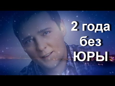 Видео: 2 года без Юры