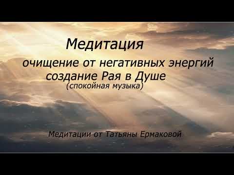 Видео: Медитация очищения от негативных энергий создание Рая в Душе (спокойная музыка)